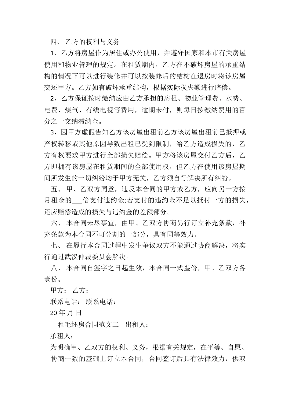 毛坯房租赁合同范本(三篇)-租赁合同-_第3页