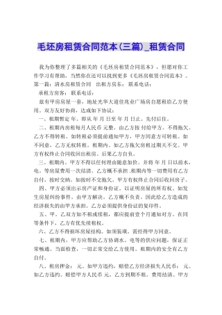 毛坯房租赁合同范本(三篇)-租赁合同-