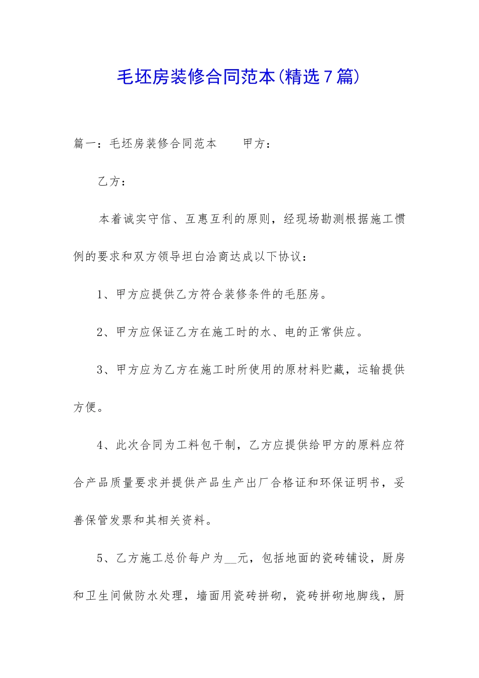 毛坯房装修合同范本(精选7篇)_第1页