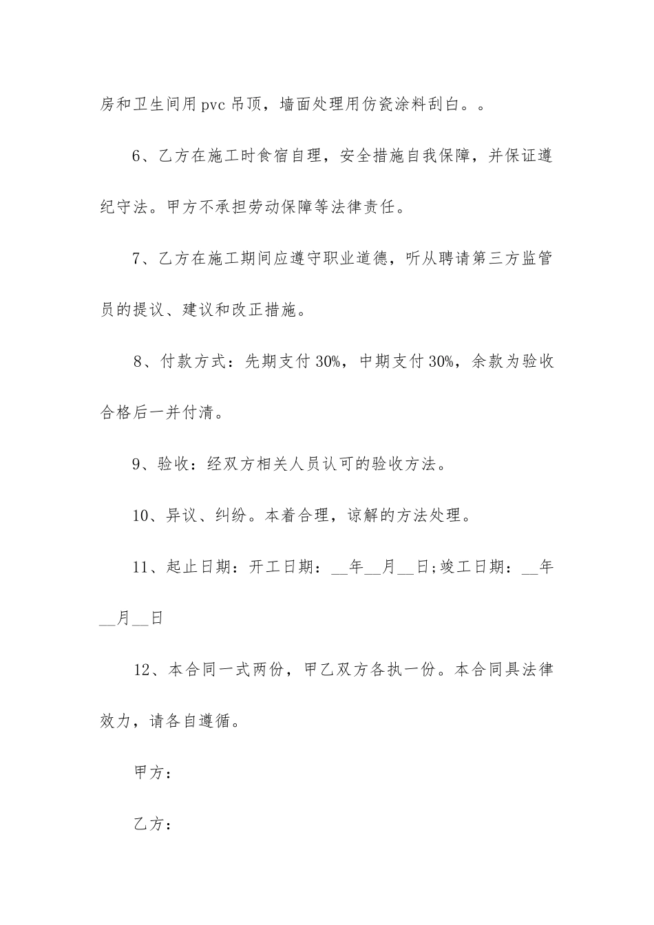 毛坯房装修合同范本(精选7篇)_第2页
