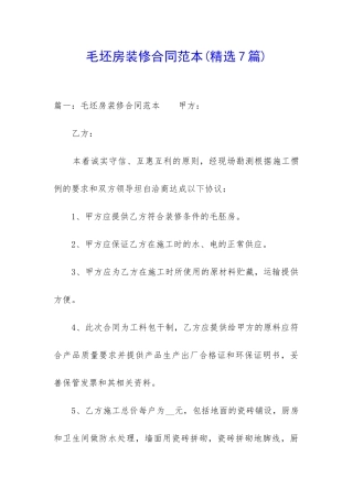 毛坯房装修合同范本(精选7篇)