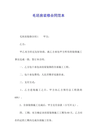毛坯房装修合同范本
