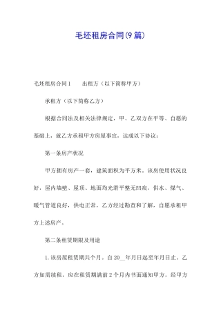 毛坯租房合同