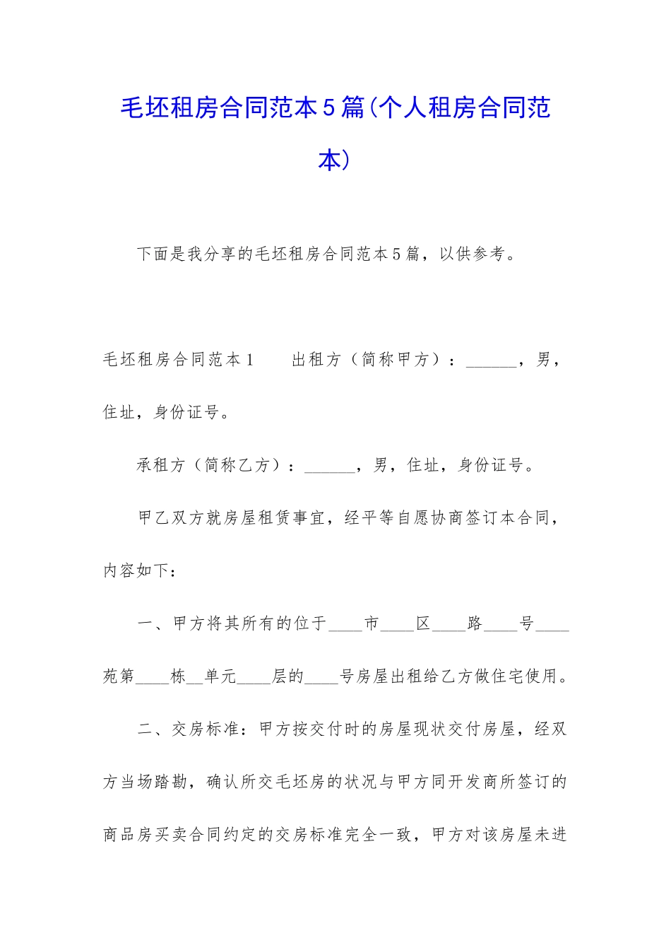毛坯租房合同范本5篇_第1页