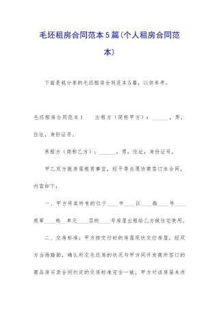 毛坯租房合同范本5篇