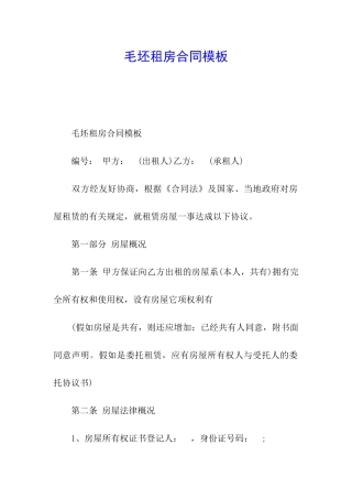 毛坯租房合同模板
