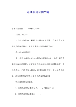 毛坯租房合同9篇