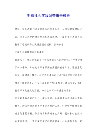 毛概社会实践调查报告模板-