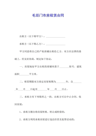 毛坯门市房租赁合同