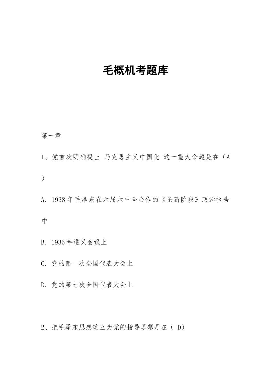 毛概机考题库_第1页