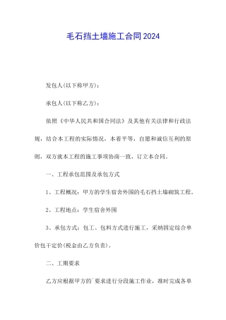 毛石挡土墙施工合同2024