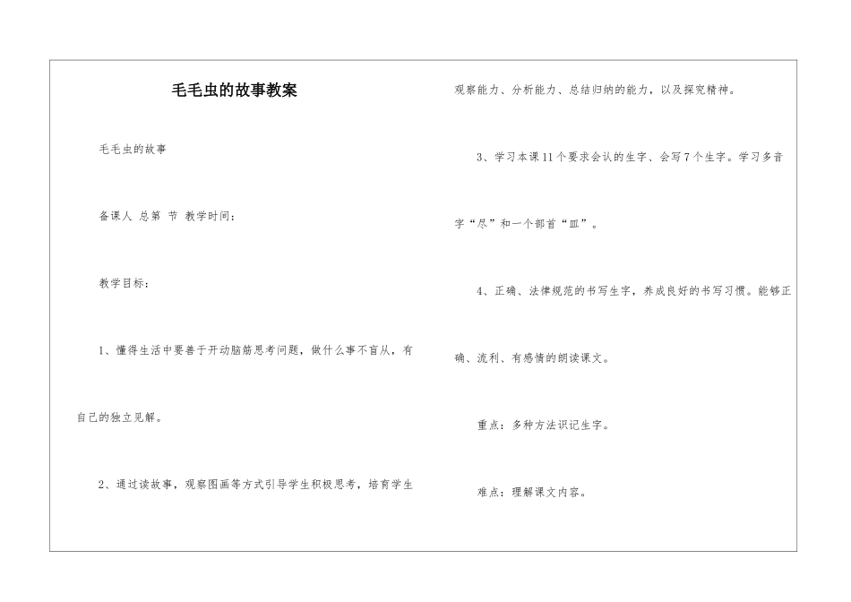 毛毛虫的故事教案-_第1页