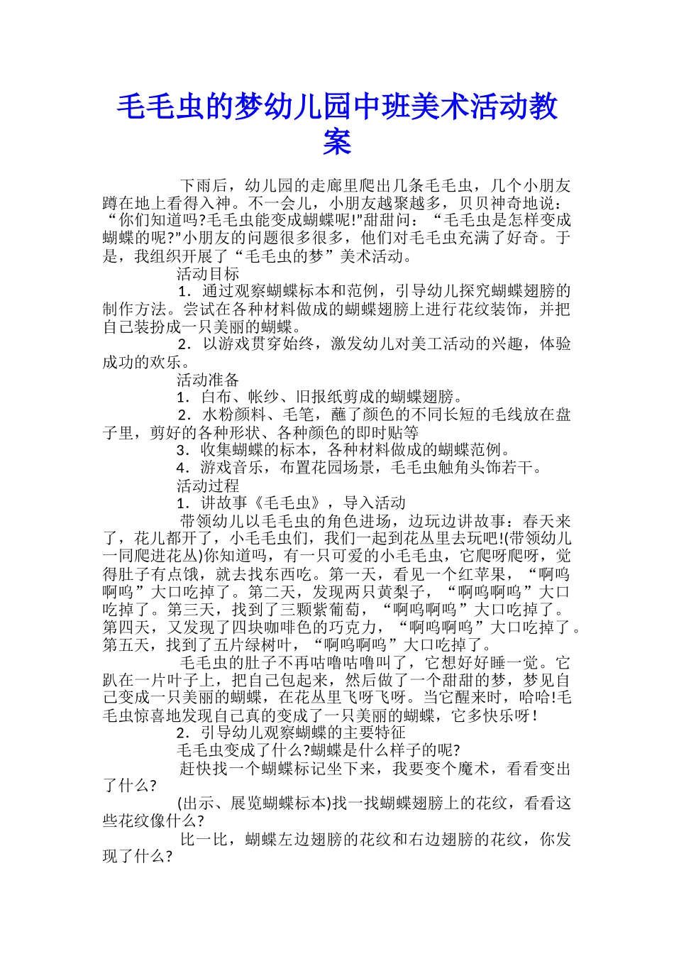 毛毛虫的梦幼儿园中班美术活动教案_第1页