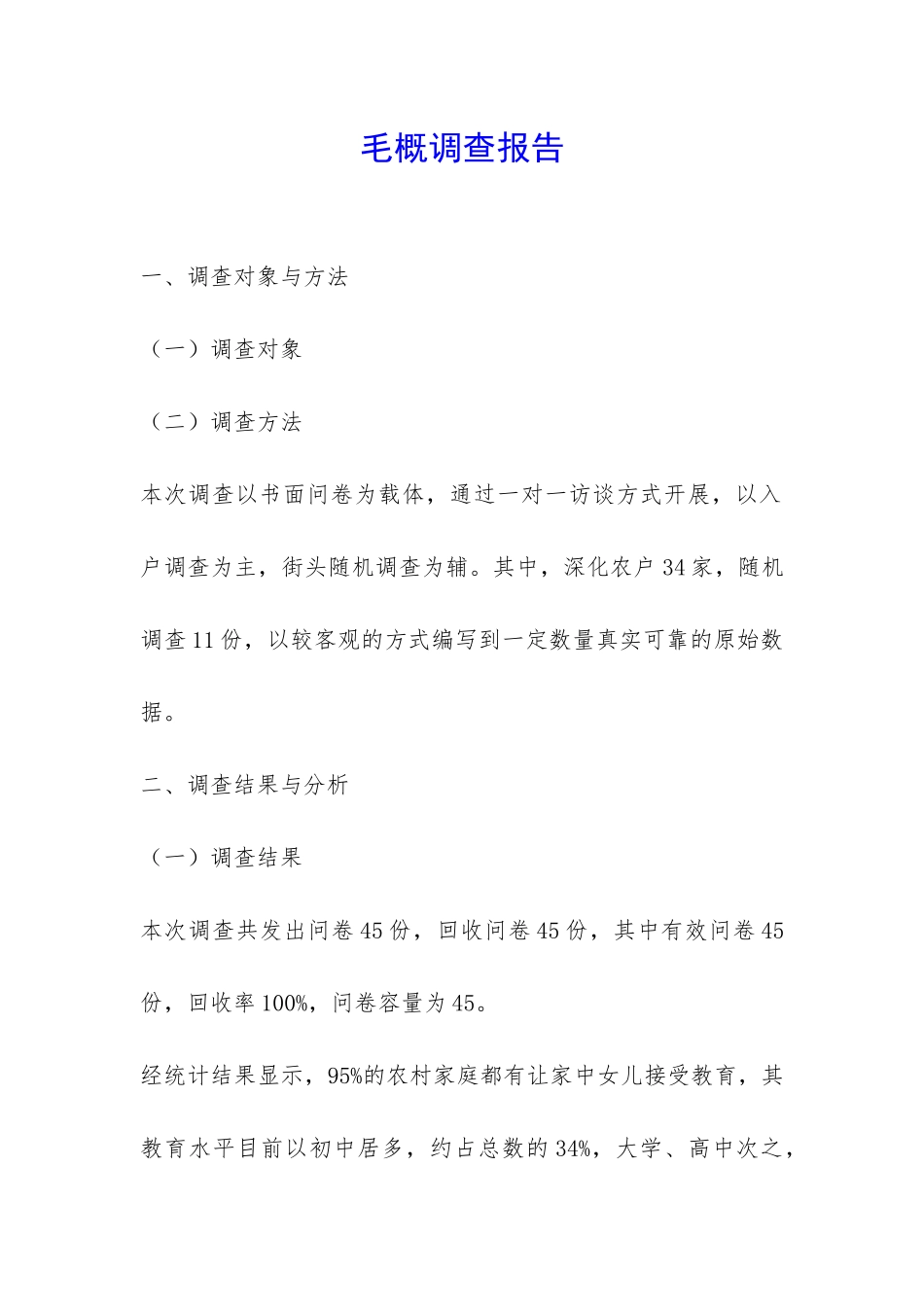 毛概调查报告-_第1页