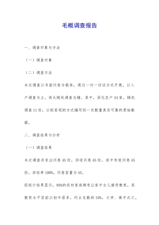 毛概调查报告-
