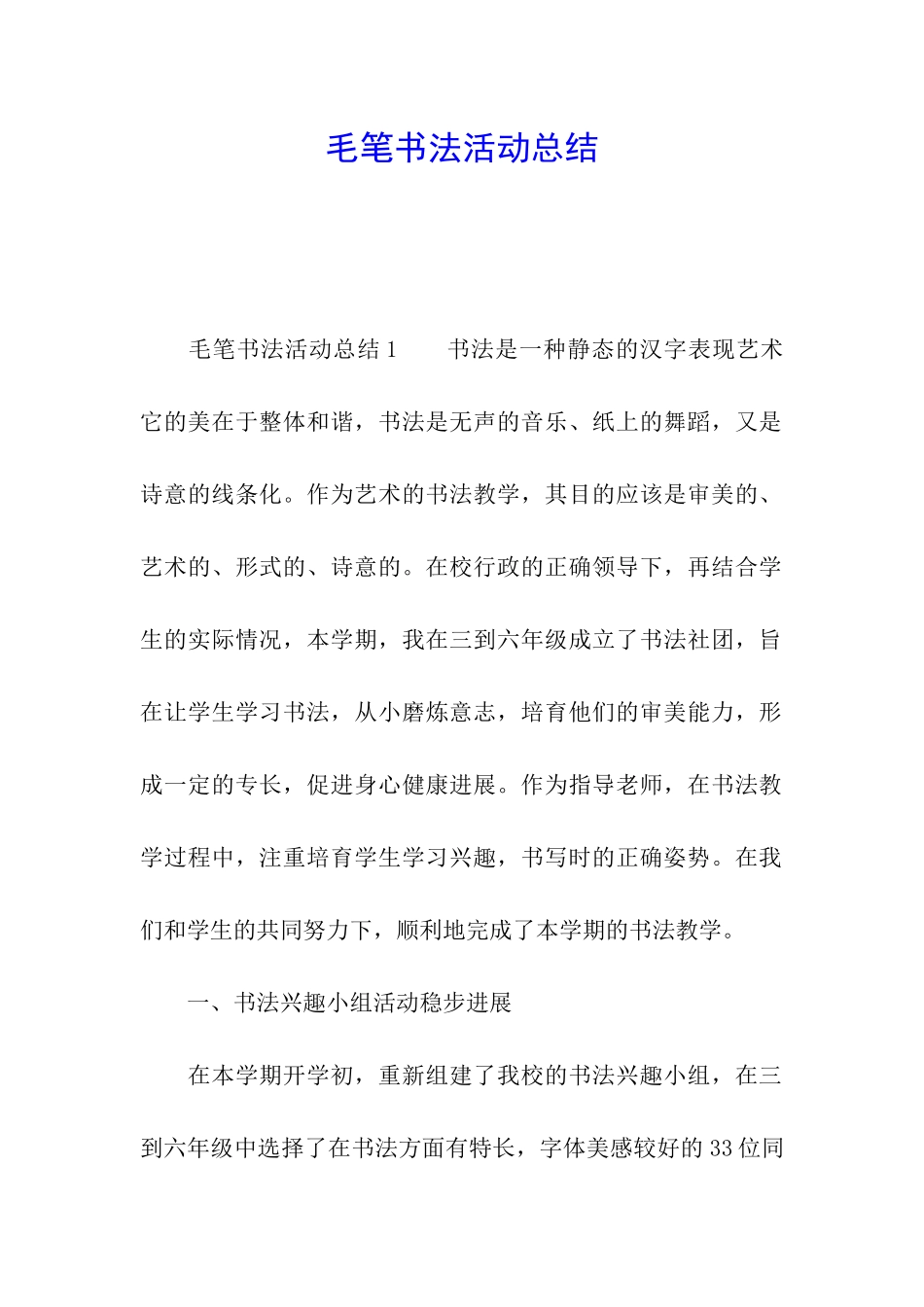 毛笔书法活动总结_第1页