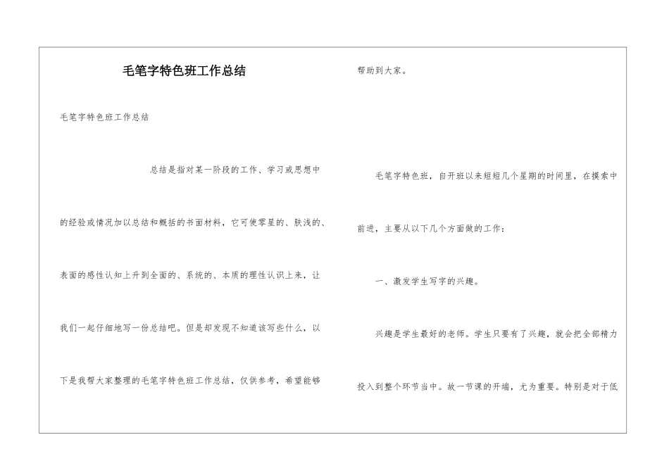 毛笔字特色班工作总结_第1页