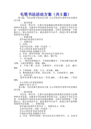 毛笔书法活动方案-