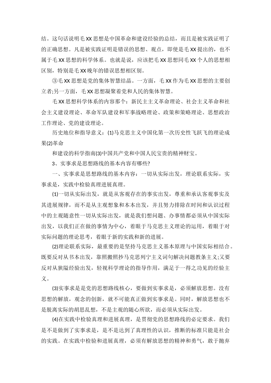 毛概考试重点简答题_第3页