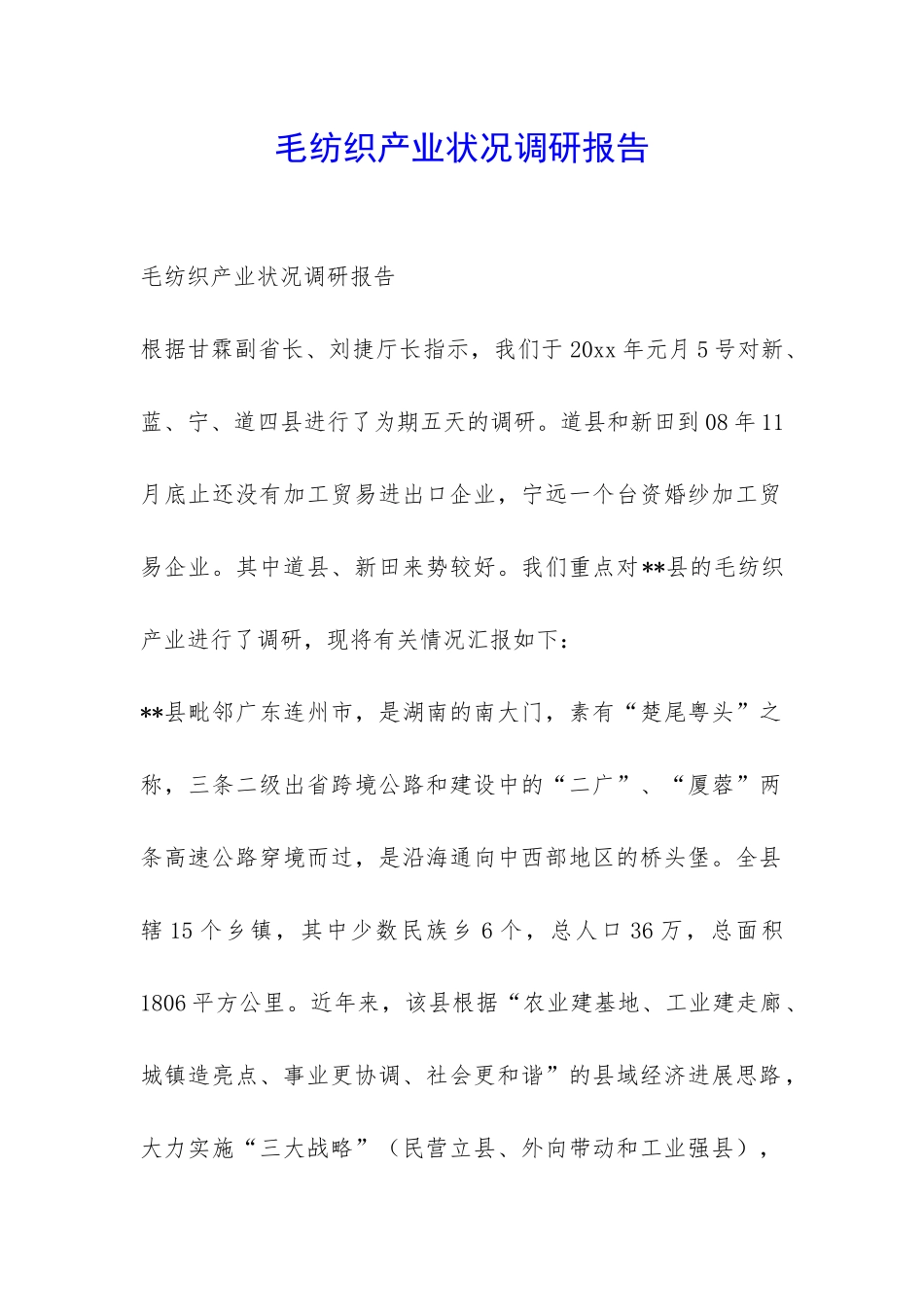 毛纺织产业状况调研报告-_第1页