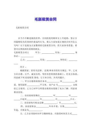 毛胚租赁合同