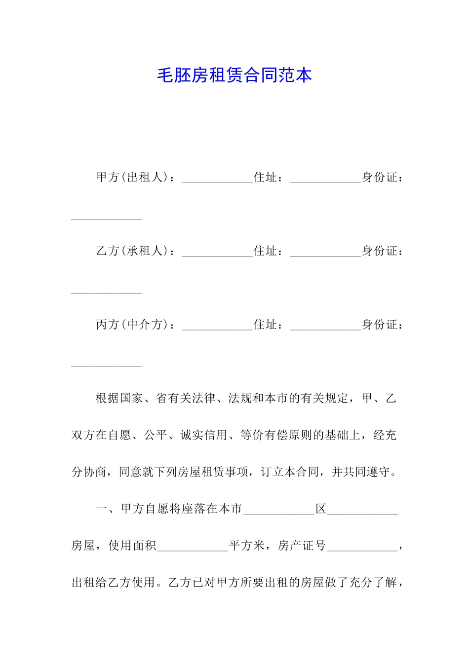 毛胚房租赁合同范本_第1页