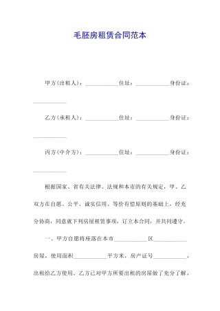 毛胚房租赁合同范本