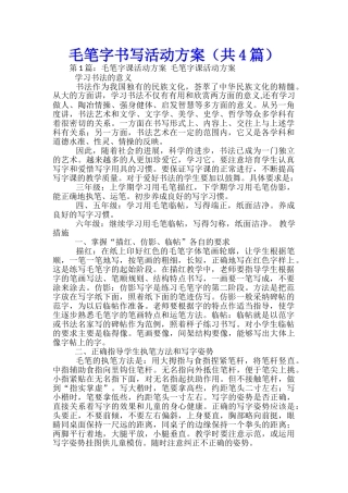 毛笔字书写活动方案-