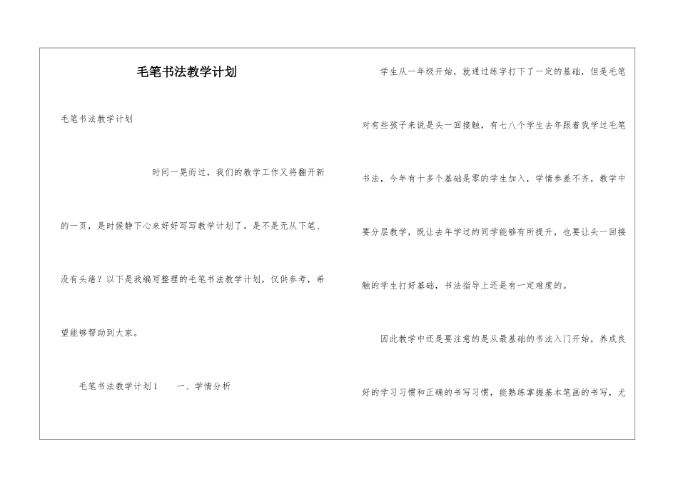 毛笔书法教学计划_第1页