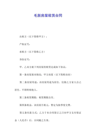 毛胚房屋租赁合同