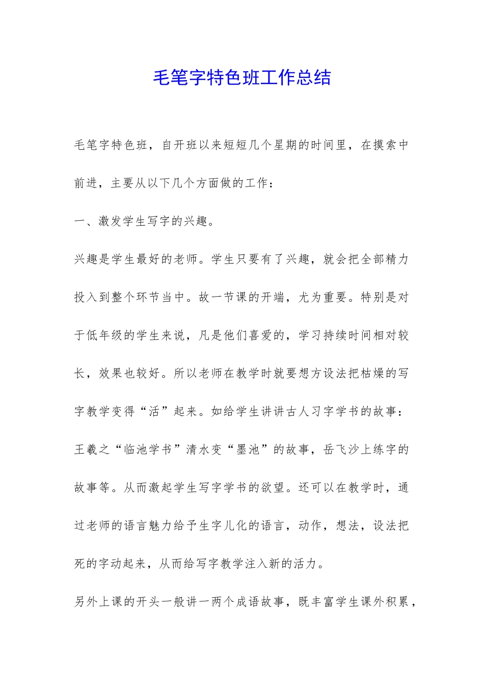毛笔字特色班工作总结-_第1页