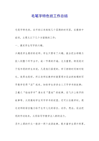 毛笔字特色班工作总结-