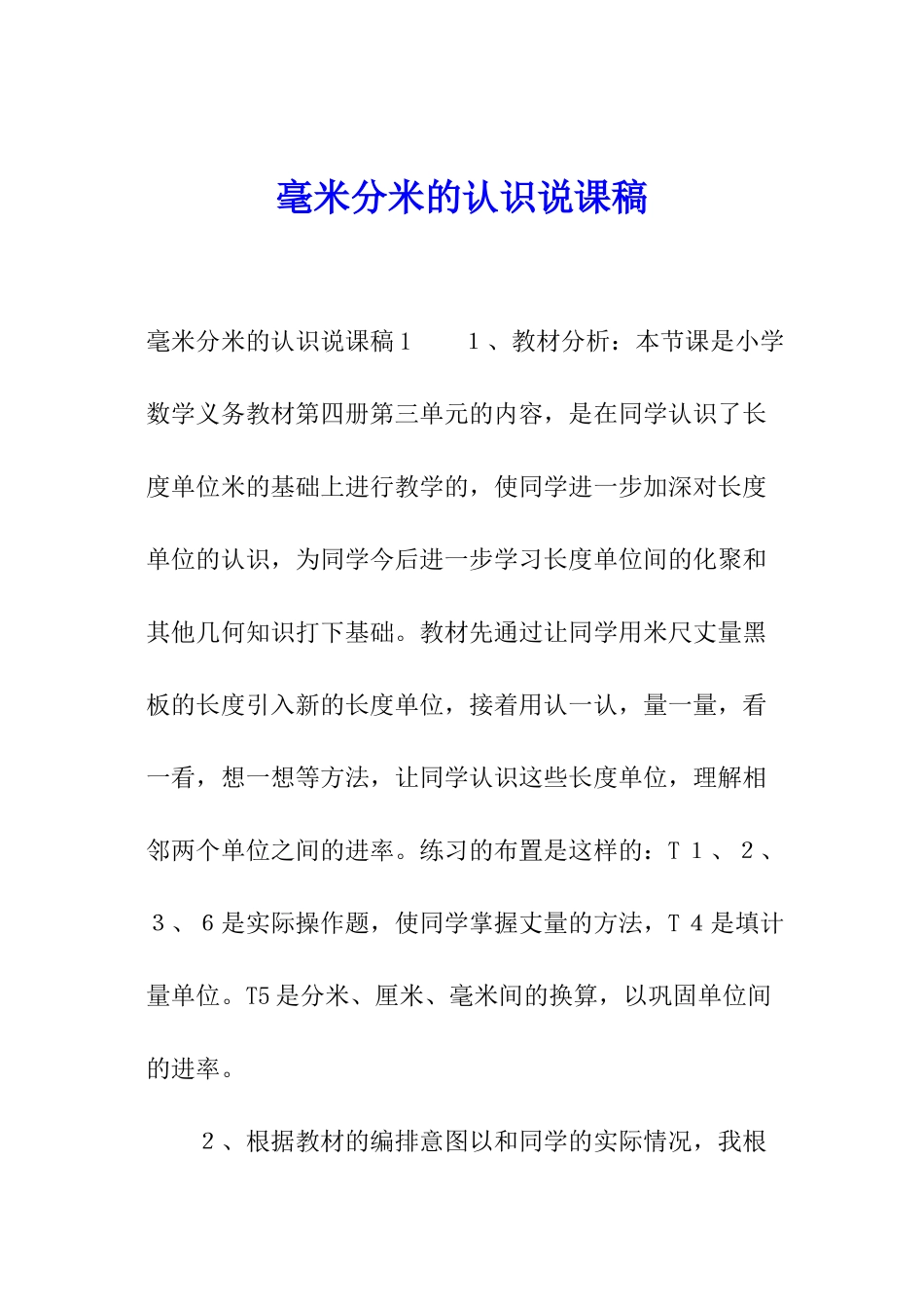 毫米分米的认识说课稿_第1页