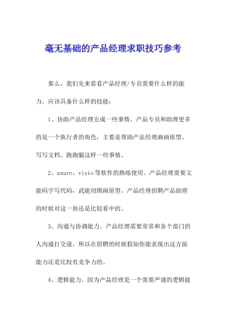 毫无基础的产品经理求职技巧参考