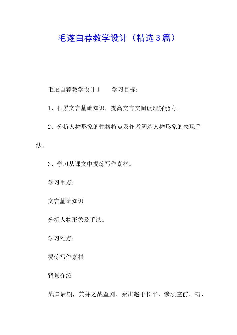 毛遂自荐教学设计_第1页
