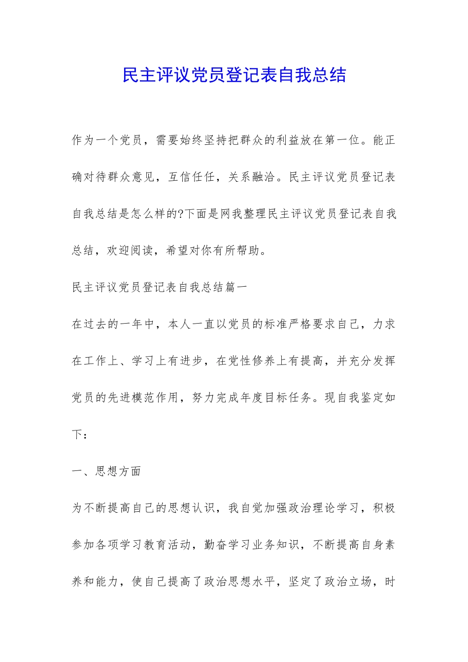 民主评议党员登记表自我总结-_第1页