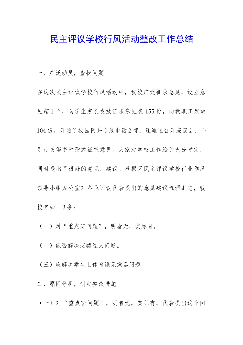 民主评议学校行风活动整改工作总结-_第1页