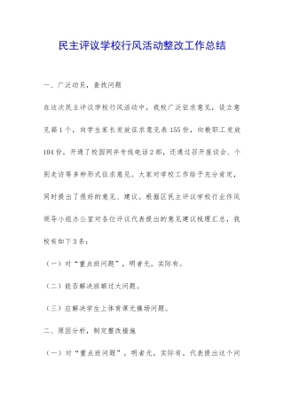 民主评议学校行风活动整改工作总结-