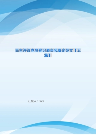 民主评议党员登记表自我鉴定范文