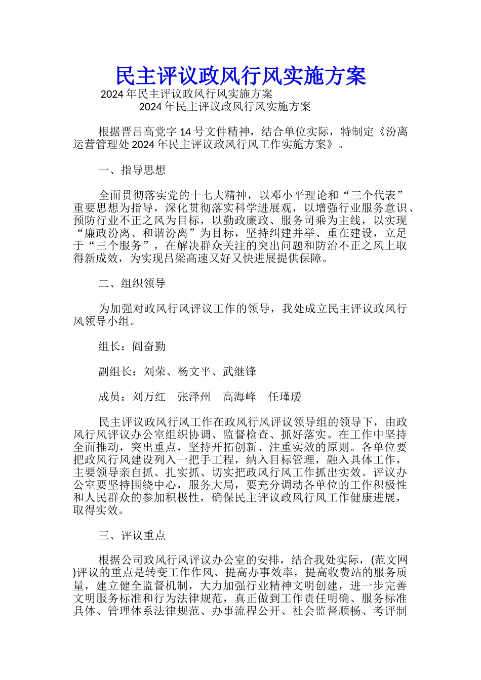 民主评议政风行风实施方案_第1页