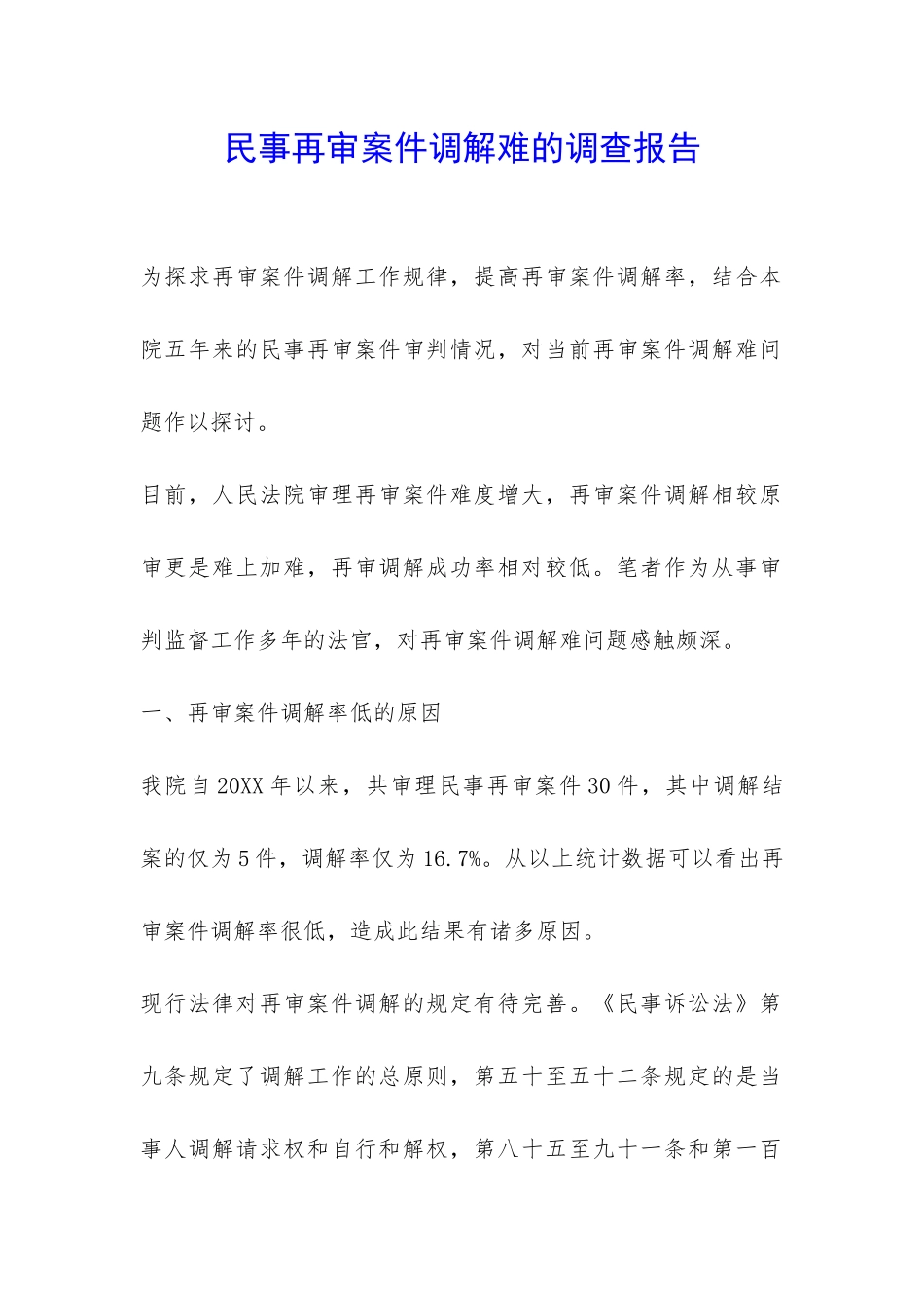 民事再审案件调解难的调查报告-_第1页