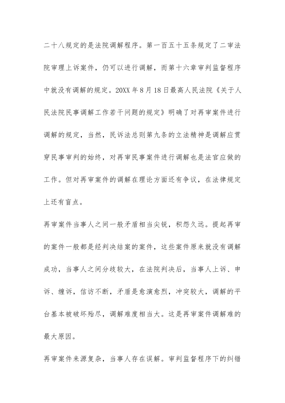 民事再审案件调解难的调查报告-_第2页