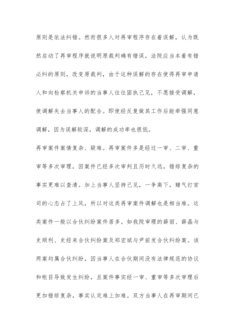 民事再审案件调解难的调查报告-_第3页