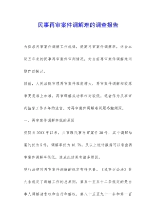 民事再审案件调解难的调查报告-