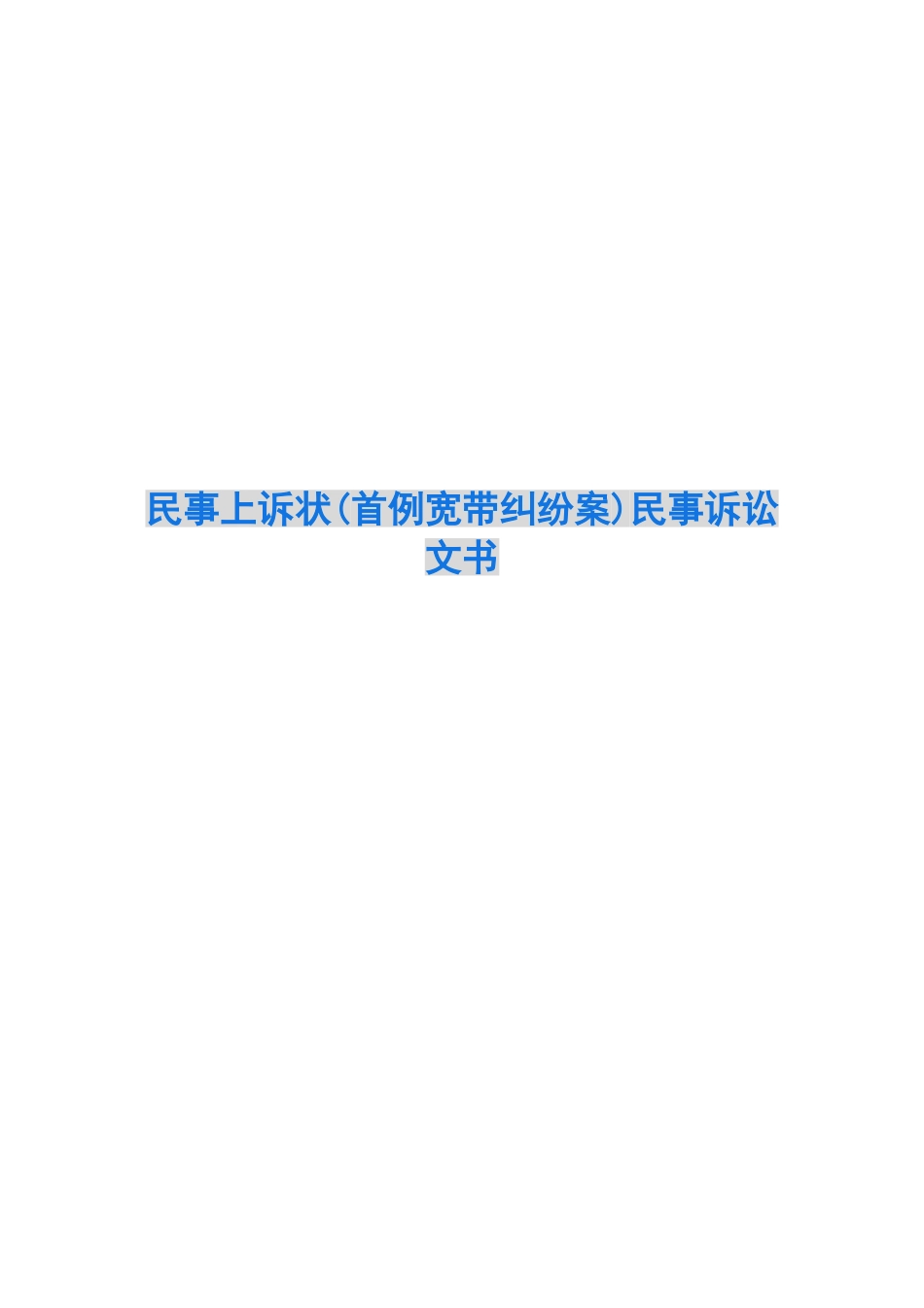 民事上诉状民事诉讼文书_第1页