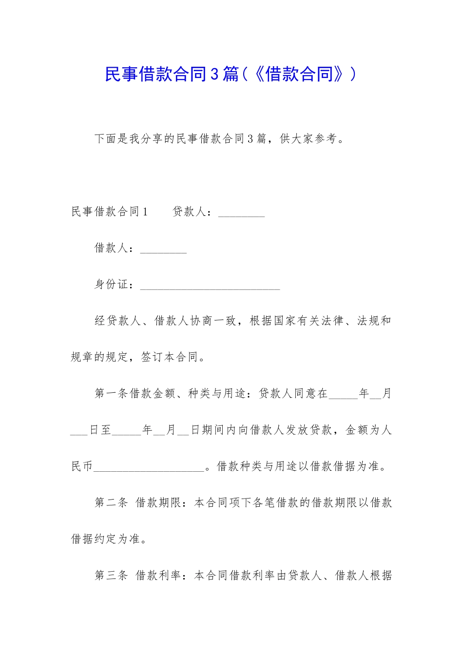 民事借款合同3篇_第1页