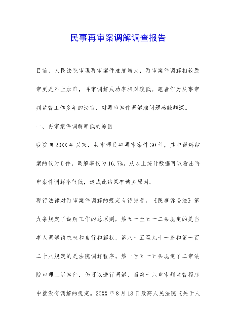 民事再审案调解调查报告-_第1页
