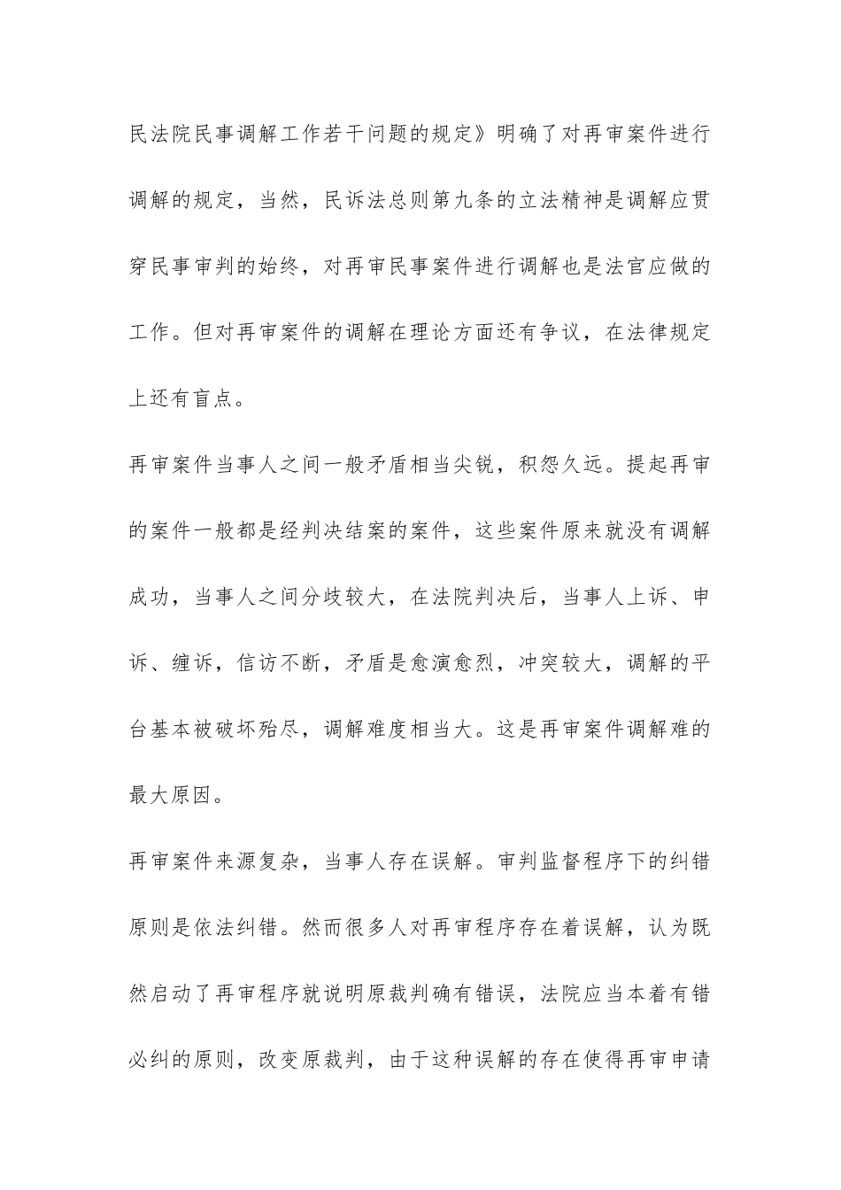 民事再审案调解调查报告-_第2页