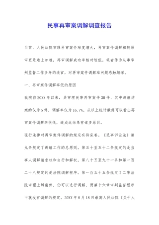 民事再审案调解调查报告-