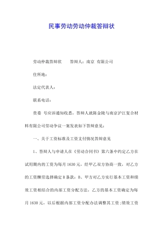 民事劳动劳动仲裁答辩状